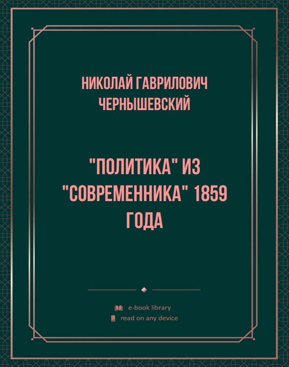 "Политика" из "Современника" 1859 года