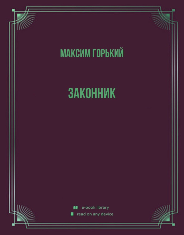 Законник