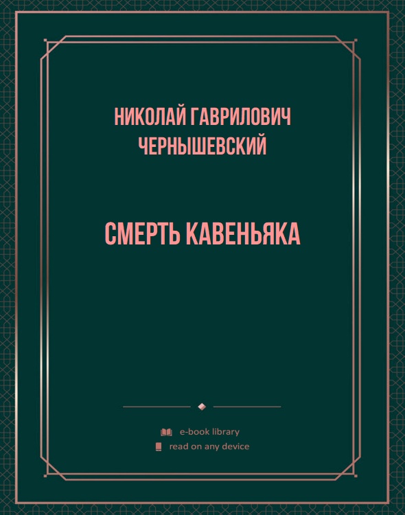 Смерть Кавеньяка