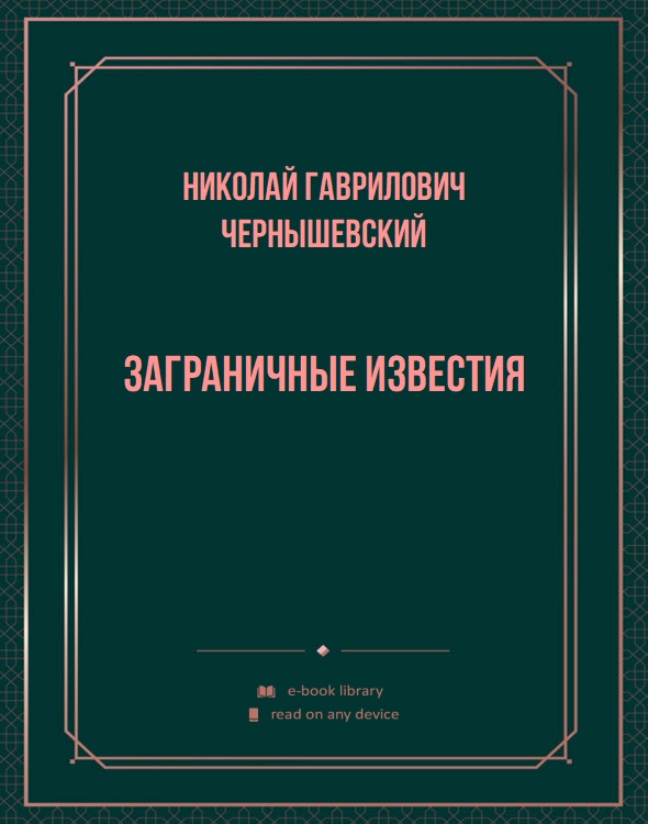 Заграничные известия