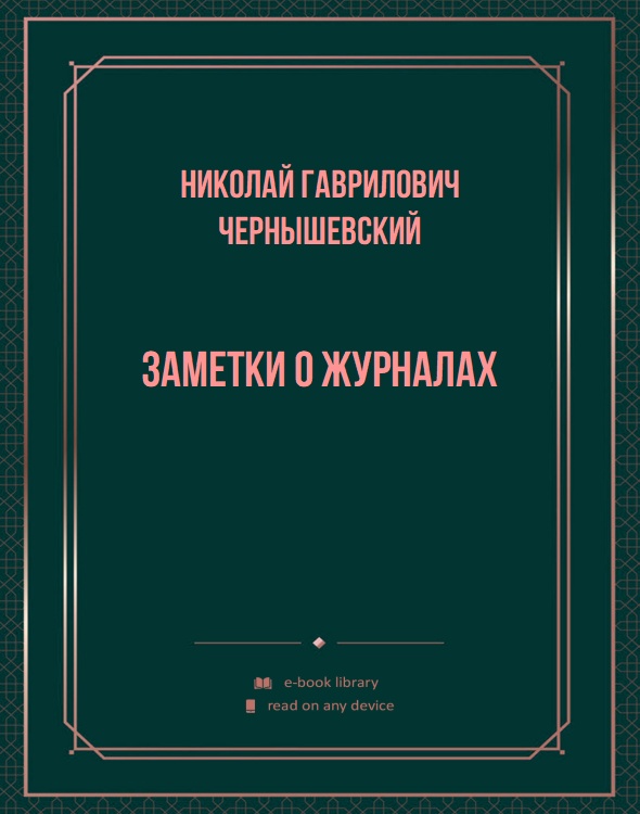 Заметки о журналах