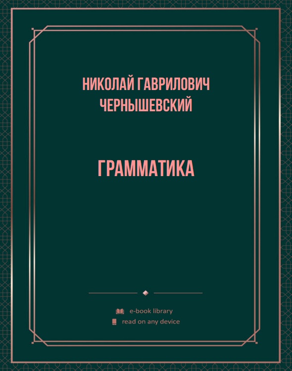 Грамматика