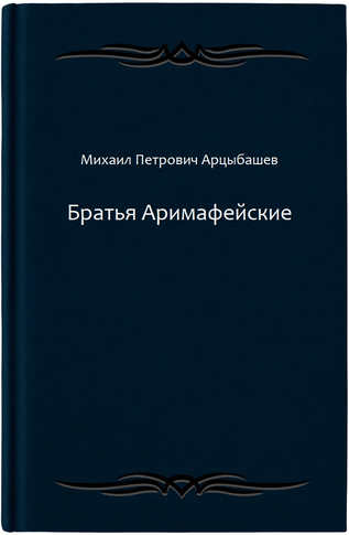 Братья Аримафейские