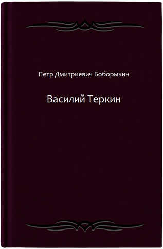 Василий Теркин