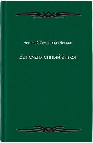 Запечатленный ангел