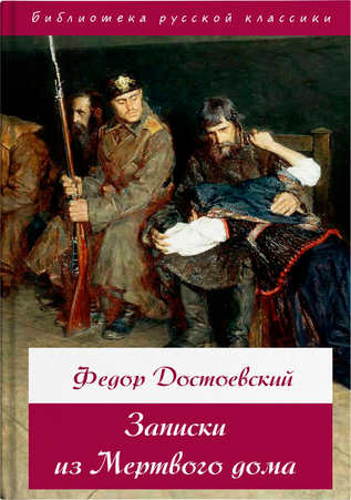 Записки из мертвого дома