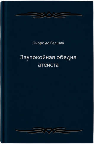 Заупокойная обедня атеиста