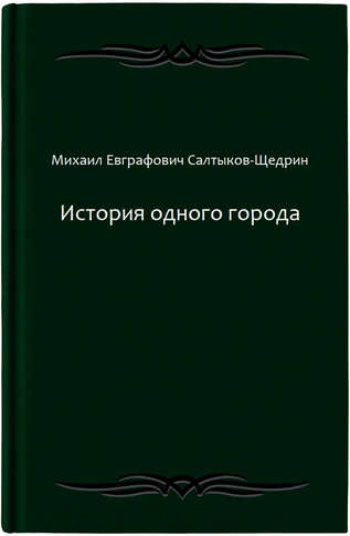 История одного города