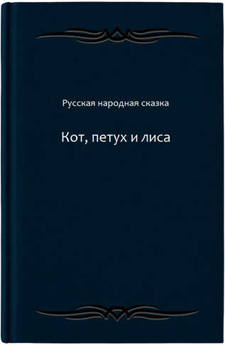 Кот, петух и лиса