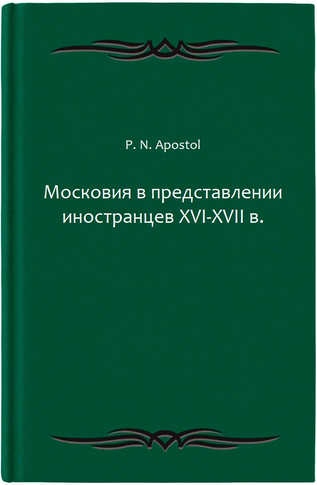 Московия в представлении иностранцев XVI-XVII в.