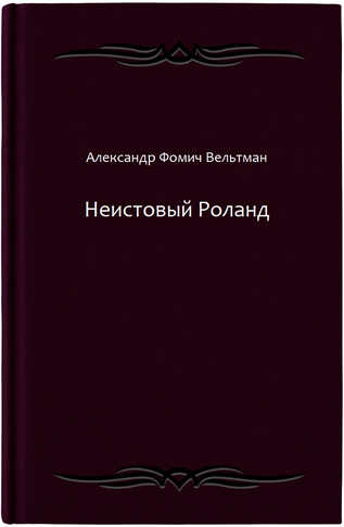 Неистовый Роланд