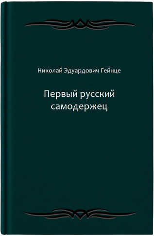 Первый русский самодержец