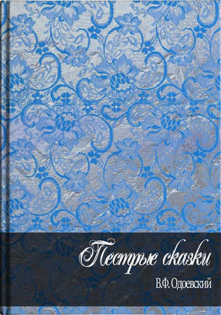 Пестрые сказки