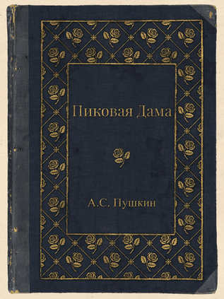 Пиковая Дама