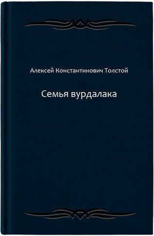 Семья вурдалака