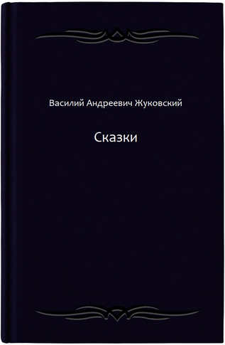 Сказки