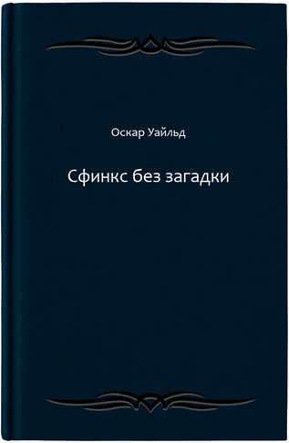 Сфинкс без загадки
