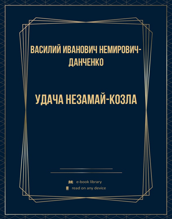Удача Незамай-Козла