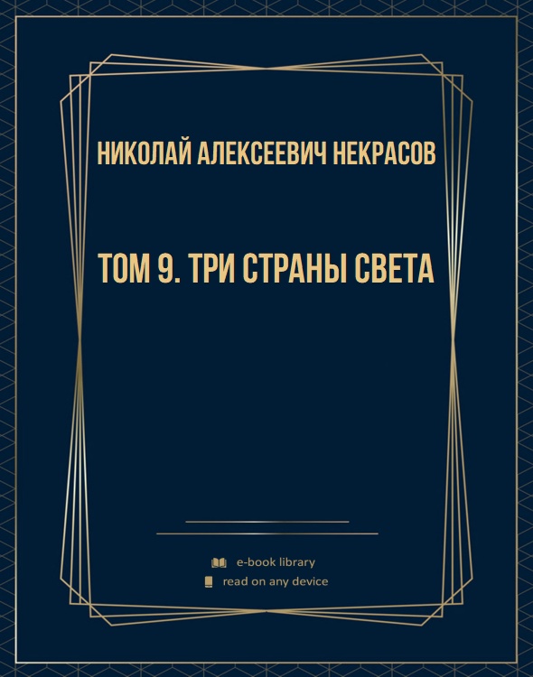 Том 9. Три страны света