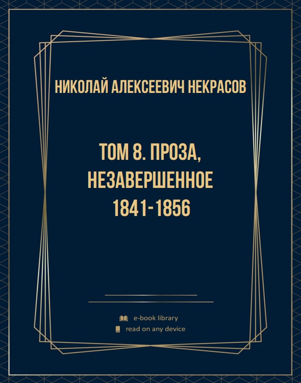 Том 8. Проза, незавершенное 1841-1856