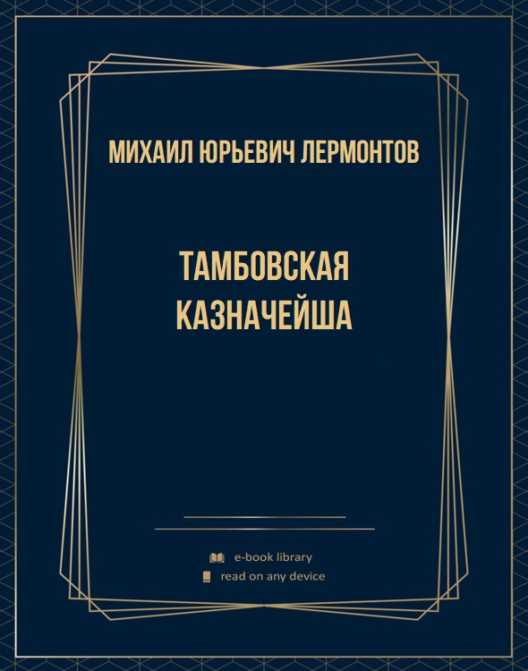 Тамбовская казначейша