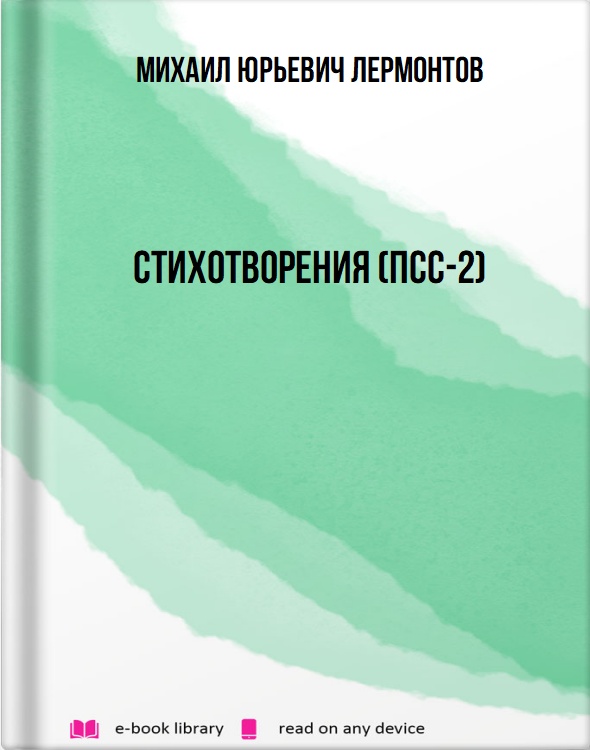 Стихотворения (ПСС-2)