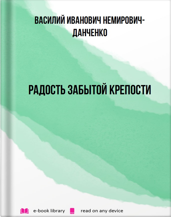 Радость забытой крепости