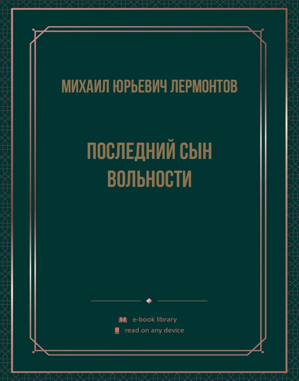 Последний сын вольности