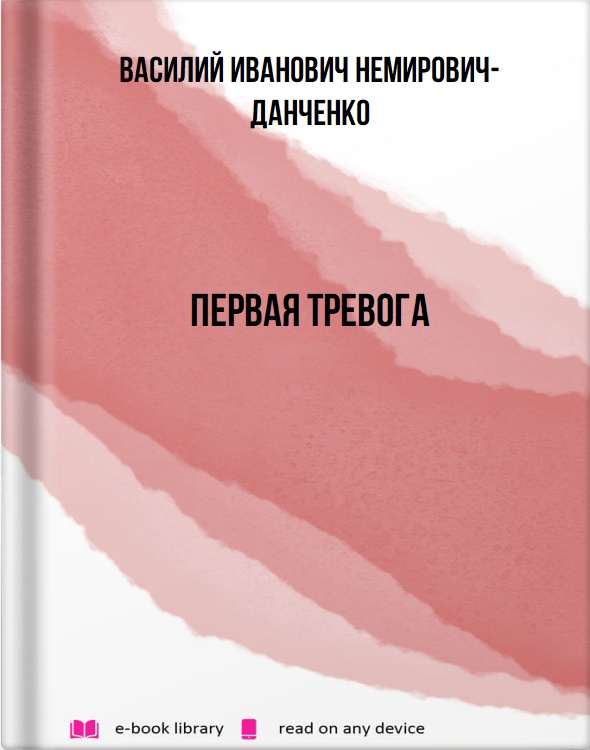 Первая тревога