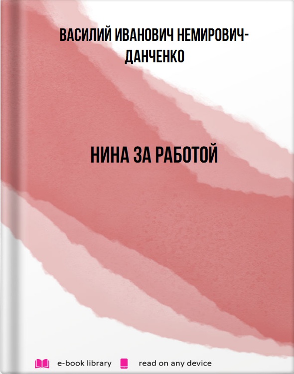 Нина за работой