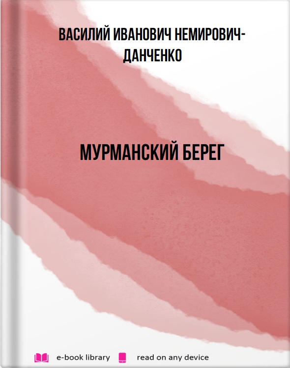 Мурманский берег
