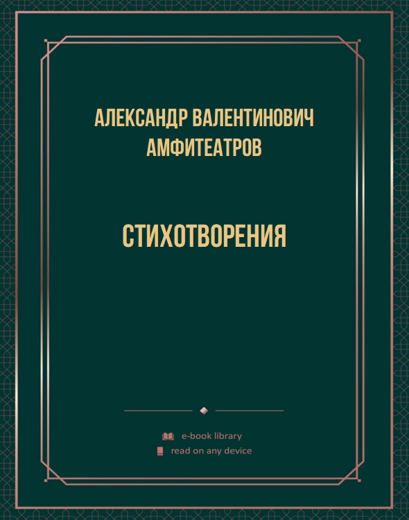 Стихотворения