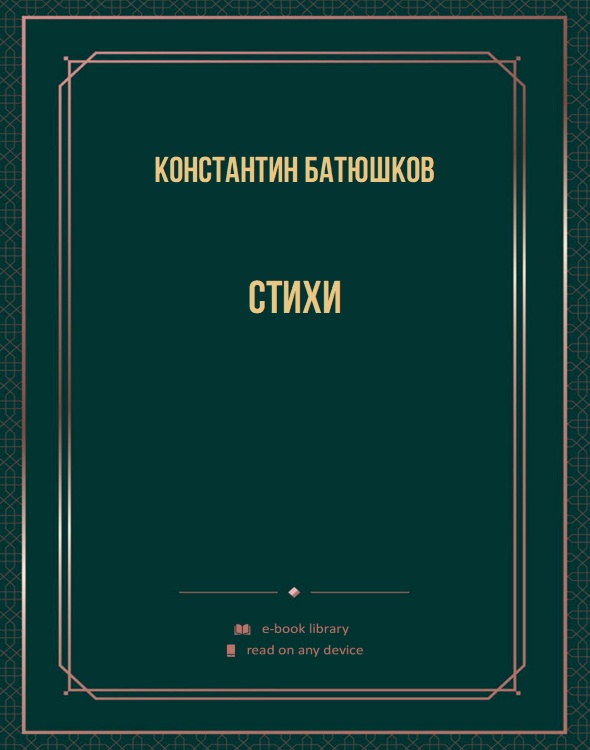 Стихи