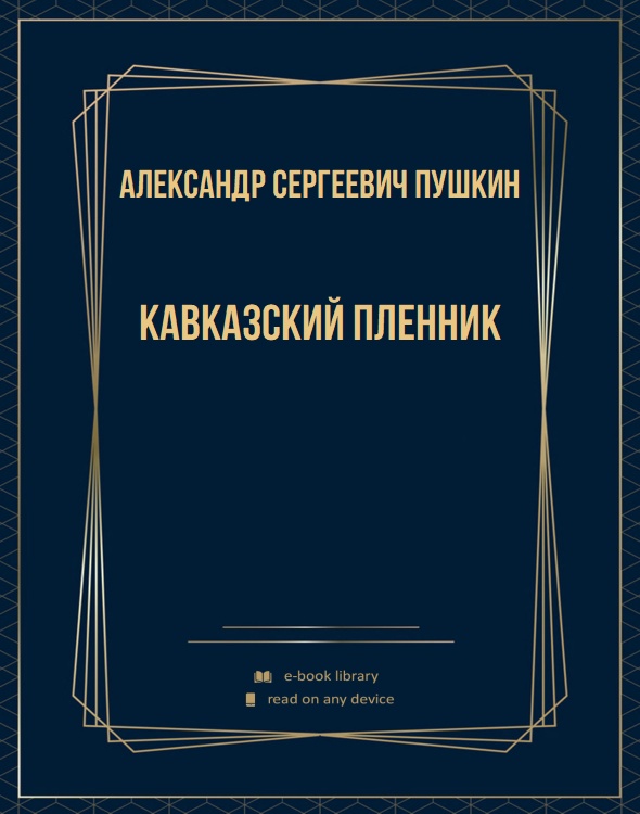 Кавказский пленник