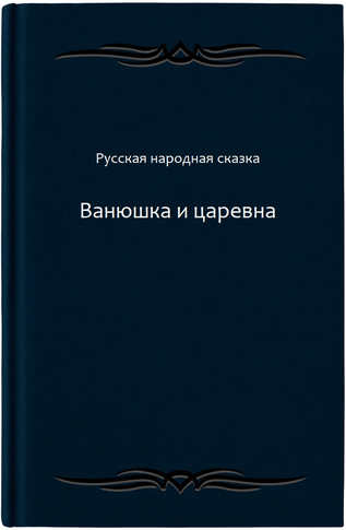 Ванюшка и царевна