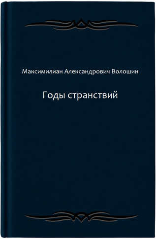 Годы странствий