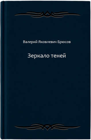 Зеркало теней