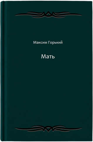 Мать