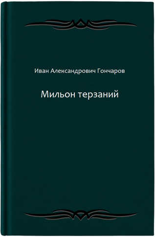 Мильон терзаний