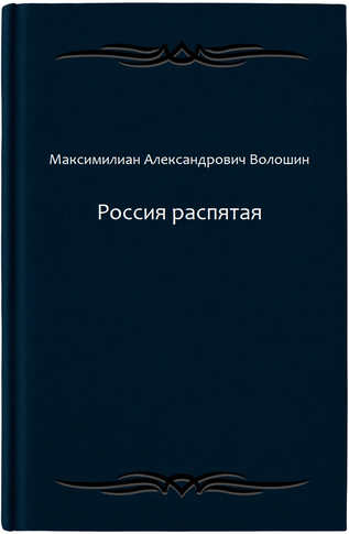 Россия распятая