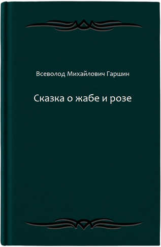 Сказка о жабе и розе