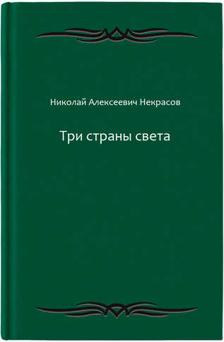 Три страны света