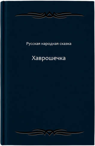 Хаврошечка